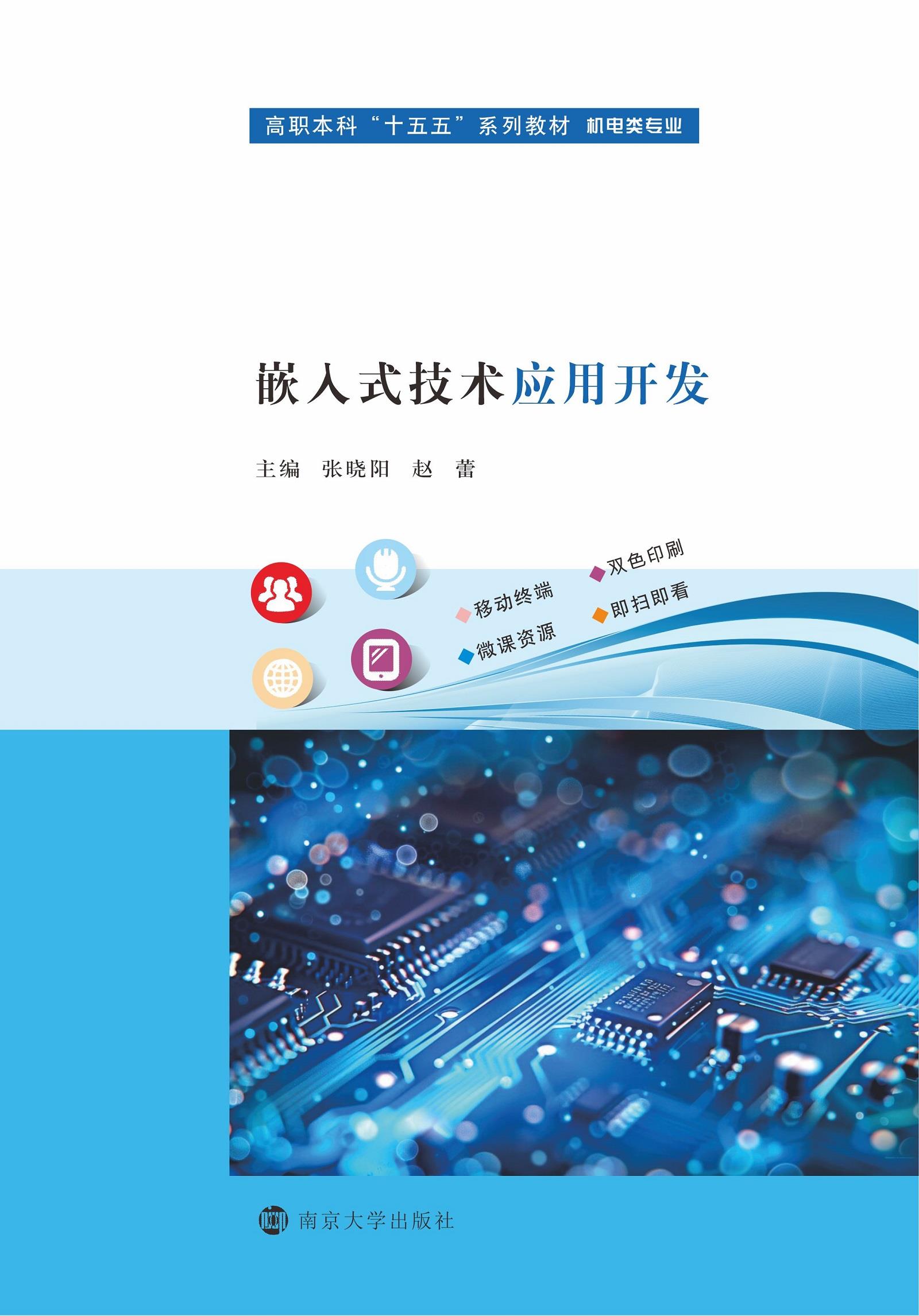 嵌入式技术应用开发